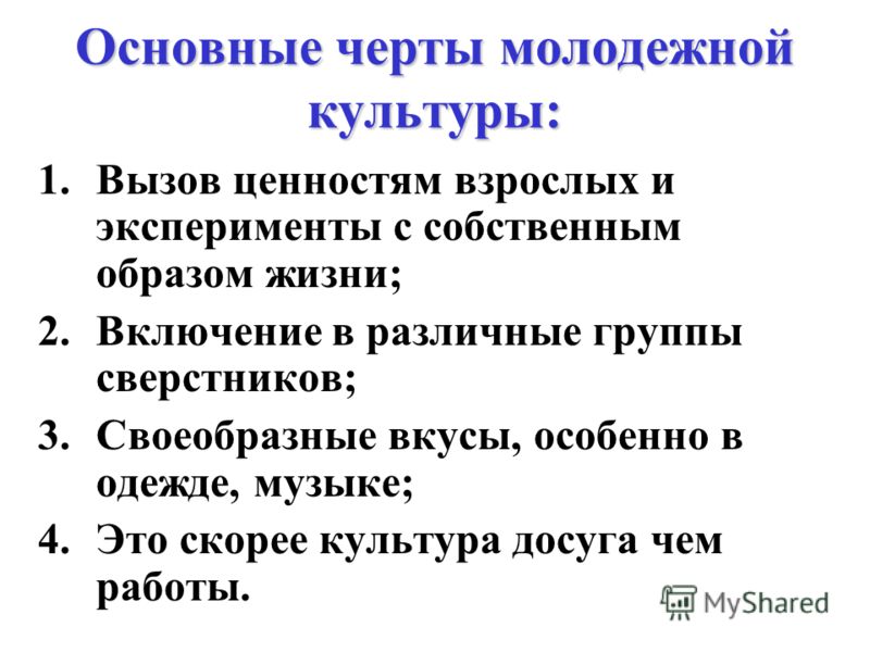 Важнейшие черты культуры. Основные черты молодежной культуры. Характеристики молодежной культуры. Отличительные черты современной молодежи. Особенности современной молодежной культуры.