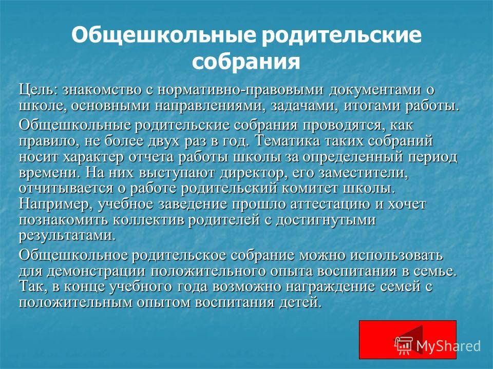 Цель собрания. Общешкольное родительское собрание. Темы общешкольных родительских собраний. Родительское собрание документация. Цель родительского собрания.