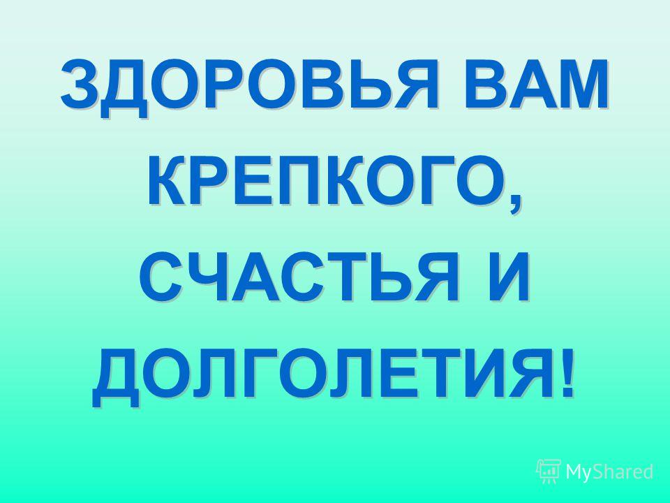 Крепкого здоровья на долгие годы картинки