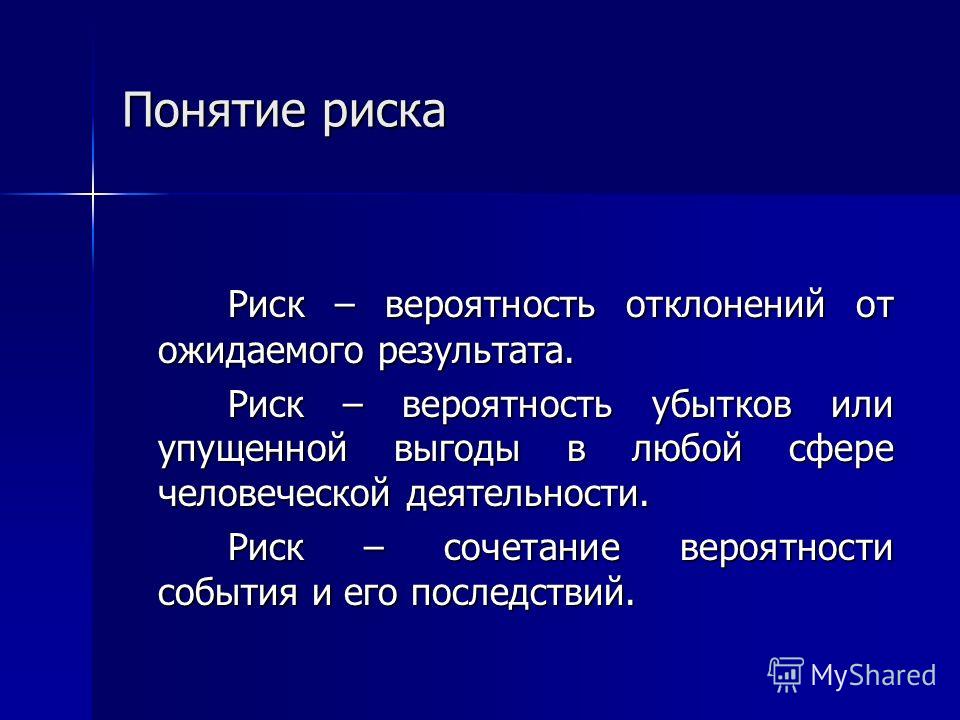 Рисками г. Понятие риск. Термин риск. Понятие риск презентация. Риск упущенной выгоды.