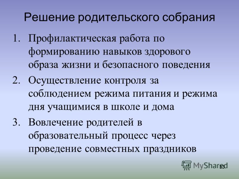 Презентация общешкольного родительского собрания в школе