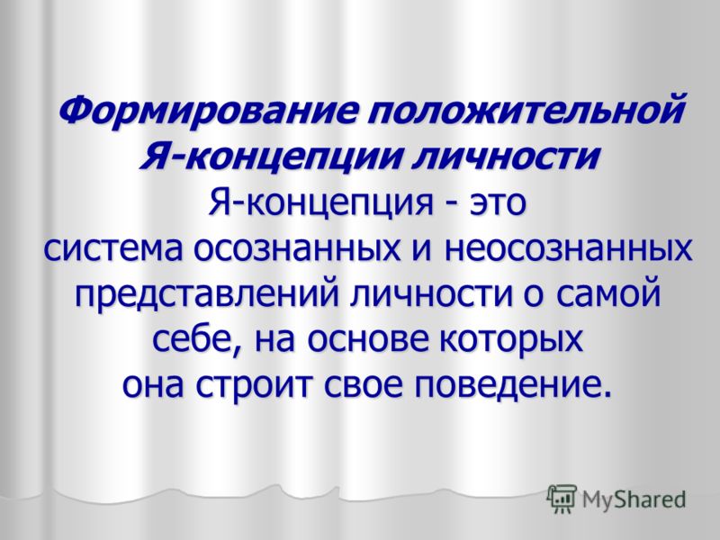 Понятие развитие личности. Формирование я концепции. Формирование «я-концепции» способствует. Формирование я концепции личности. Формирование позитивной я концепции.