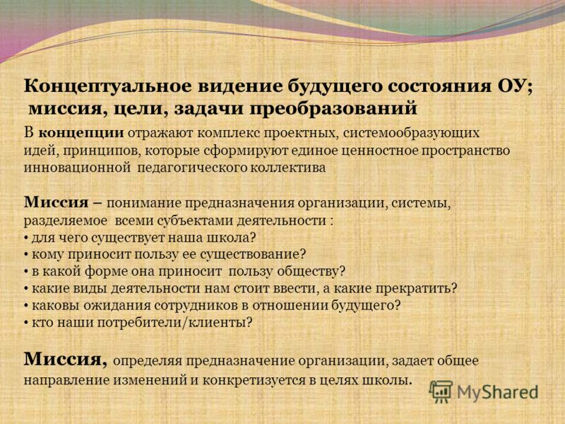 Системообразующей характеристикой педагогической деятельности. Концептуальное видение будущей Академической деятельности. Концептуальное видение продаж. Менеджмент образования это что за направление. Концептуальный видение развития туризма это простыми словами.