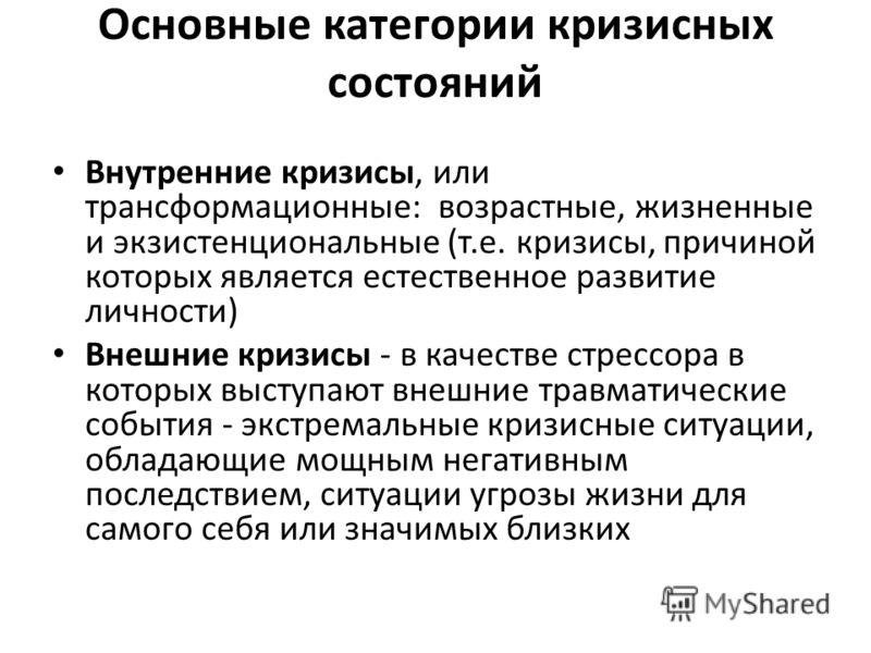 Кризисная психологическая. Виды кризисных состояний. Основные принципы кризисной помощи. Кризисные состояния личности психология. Кризисные состояния личности памятка.