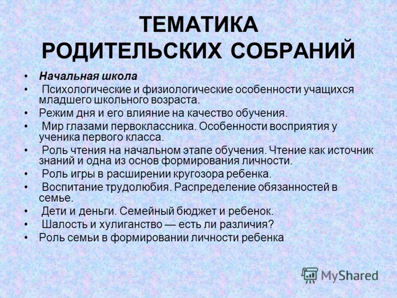 План родительских собраний 2 класс