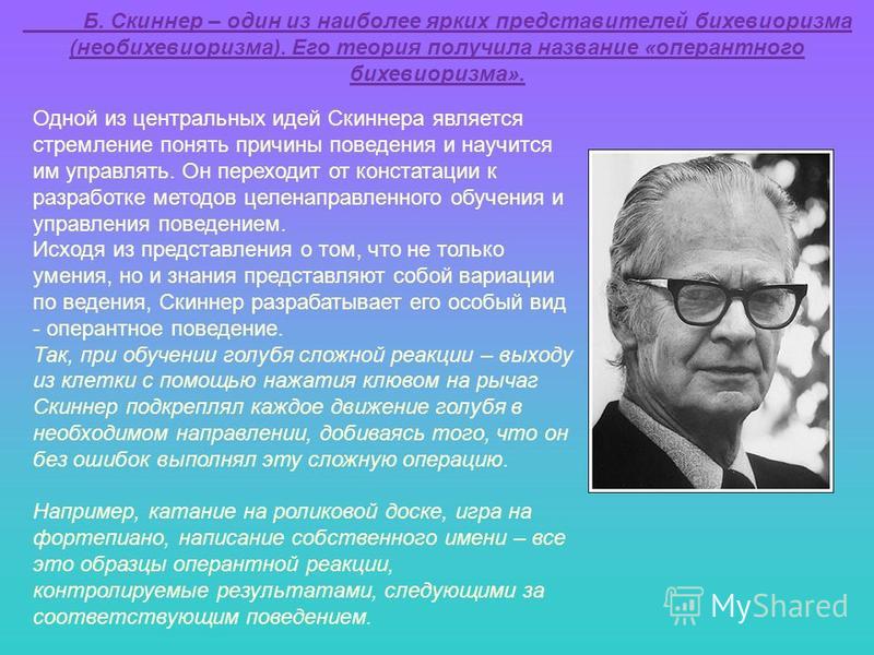 Основа скиннера. Скиннер необихевиоризм. Б Скиннер психология. Теория бихевиоризма в психологии.