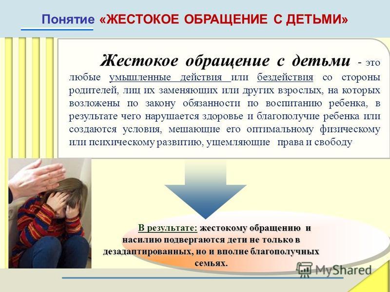 Презентация жестокое обращение с детьми памятка для родителей