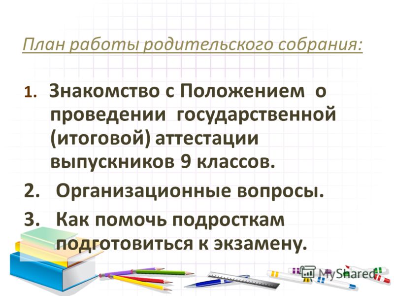 Родительское собрание в 9 классе подготовка к огэ 2023 презентация и конспект