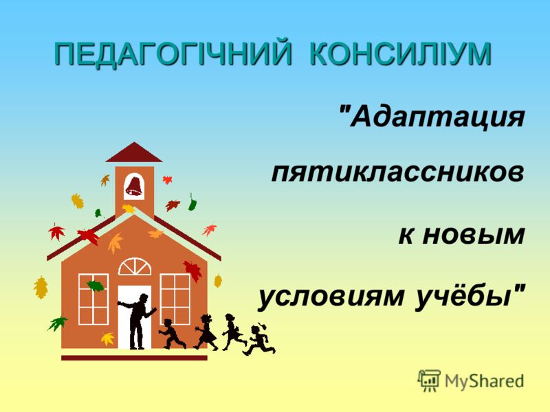 Адаптация пятиклассников в школе. Адаптация пятиклассников человечки 3д. Логотипы-помощники в адаптации пятиклассников.. Как построить дом из плëнки пятиклассникам.