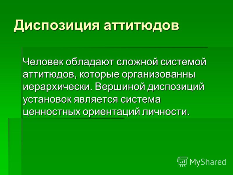 Диспозицией является. Ценностные ориентации и аттитюды.. Диспозиция личности. Аттитюд это в психологии. Аттитюды в социальной психологии.