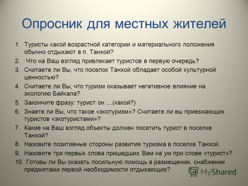 Опросник это. Опросник. Опросник жителей. Туризм опросник. Опросник путешественника.