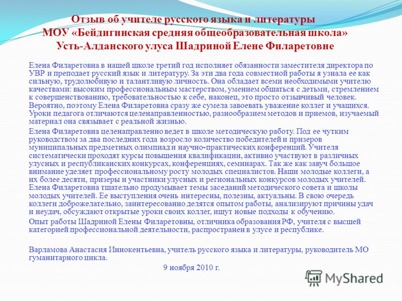 Характеристика начального класса. Отзыв об учителе. Отзыв о работе преподавателя. Отзыв о работе преподавателя для аттестации. Отзыв про учителя литературы.