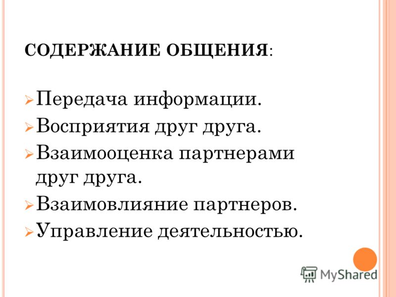 6 содержание общения. Содержание общения. Содержании общения у человека. Содержание коммуникации. Взаимовлияние партнеров содержание общения.