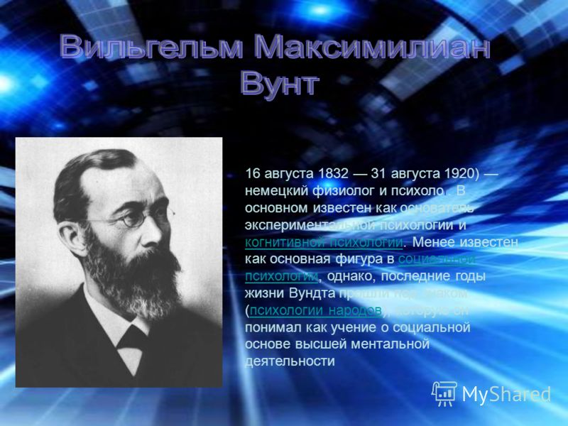 Основателем экспериментальной психологии является. Вундт Введение в психологию. Фото основателей экспериментальной психологии. Экспериментальная психология во Франции. Густава Теодора Фехнера.