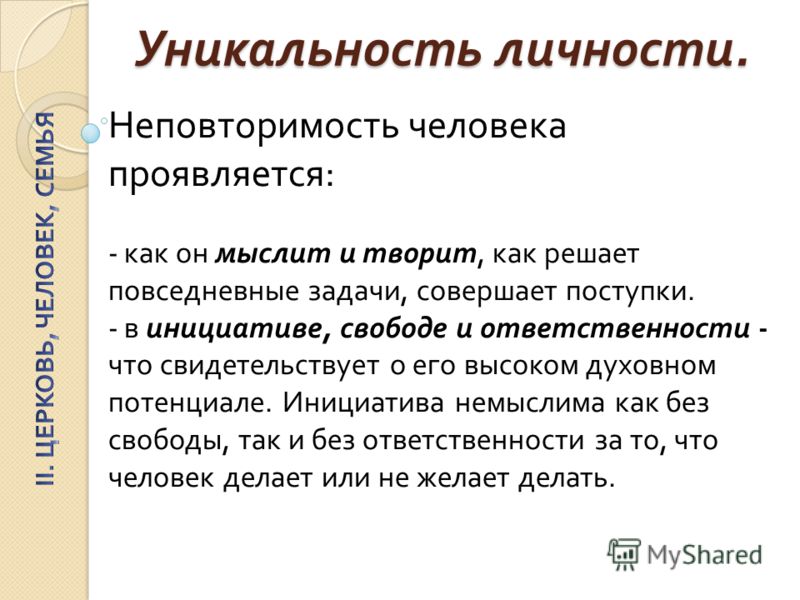 Примеры личности. Уникальность личности. Уникальность и неповторимость. Неповторимость человека. Уникальность человеческой личности.