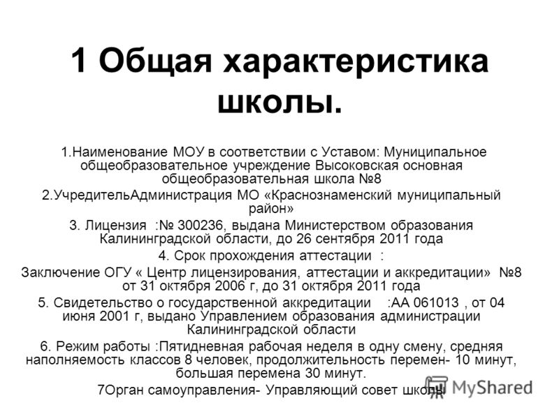 Характеристика школы. Характеристика средней общеобразовательной школы. Характеристики школы как образовательного учреждения. Производительность средняя школа. Средняя школа охарактеризовать основные.