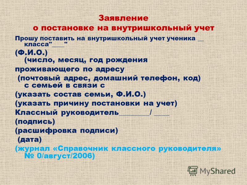 Образец представление на постановку на внутришкольный учет образец