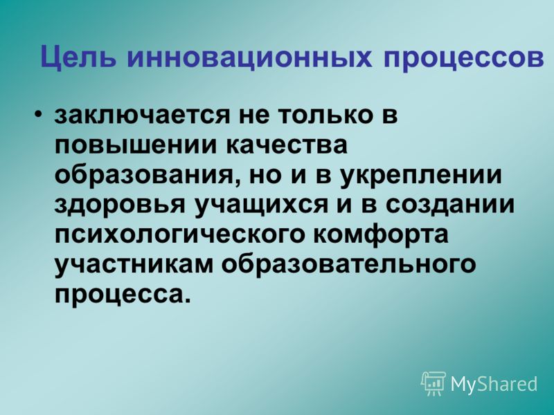 Психологическое здоровье воспитанников. Цели инновационного процесса. Цели инновационного обучения. Участники инновационного процесса. Участники инновационной цели.