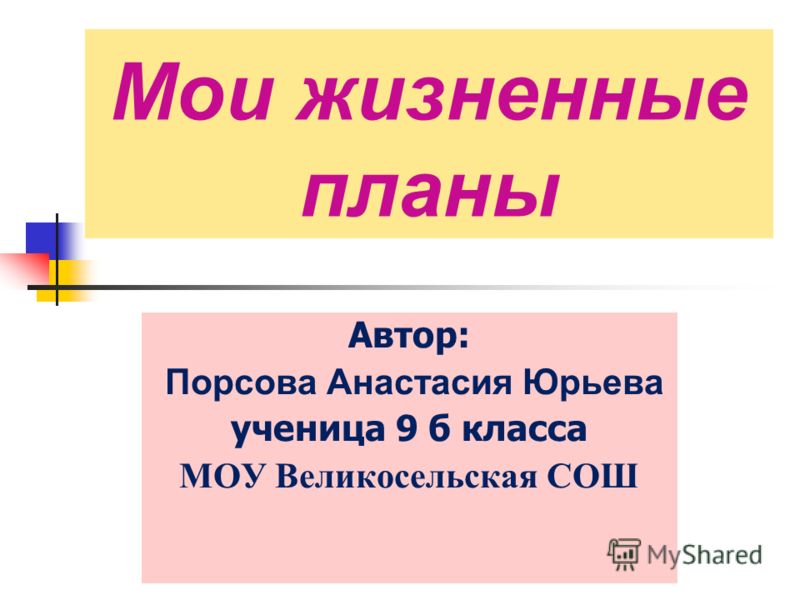 Жизненные планы для портфолио