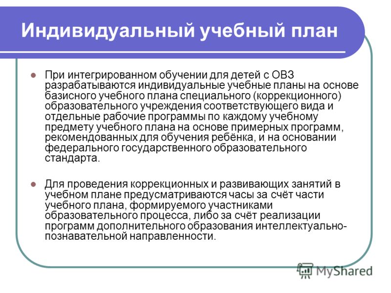 Индивидуальный план работы с детьми овз в школе