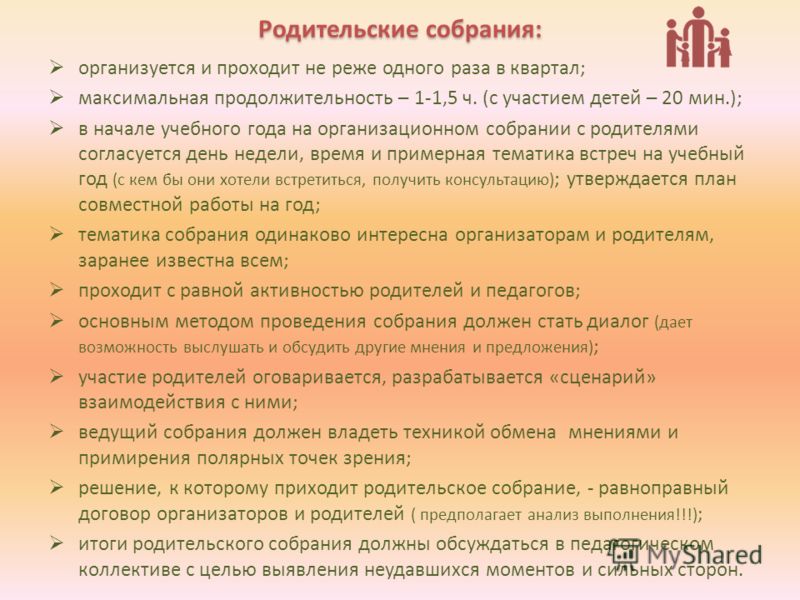 Собрание сценарий. План род собрания в детском саду. Сценарий родительского собрания. Сценарий проведения родительского собрания. Вопросы на родительском собрании.