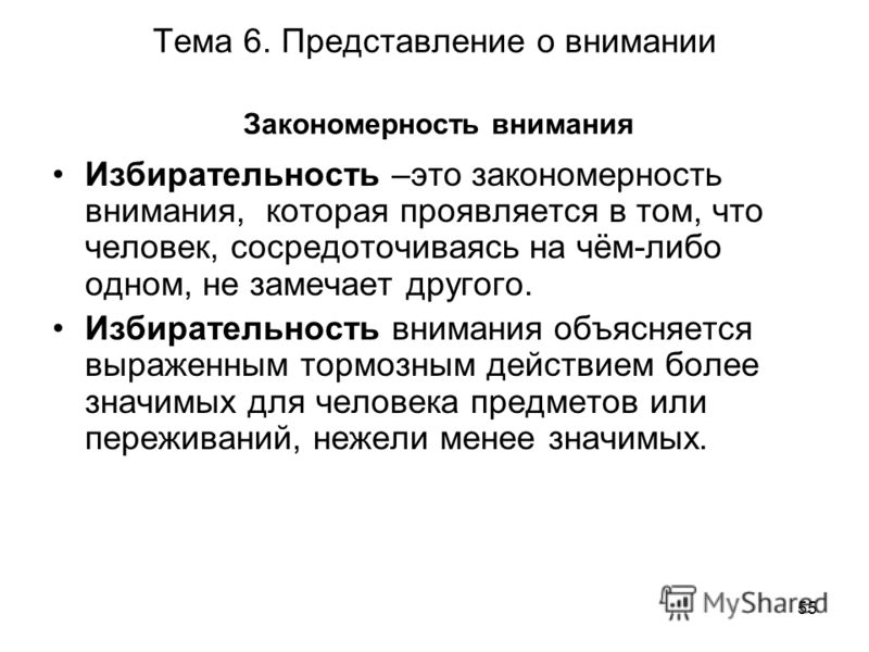 Избирательность. Закономерности внимания в психологии. Закономерности внимания кратко. Закономерности внимания в психологии кратко. Закономерности внимания в психологии таблица.