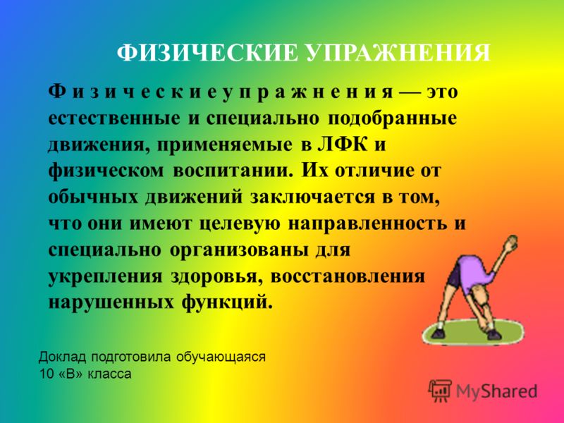 Реферат упражнения