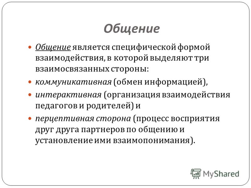 Что является специфической. Общение является. Специфическим человеческим способом коммуникации является. Выделяют три взаимосвязанные стороны общения:. Три взаимосвязанных.