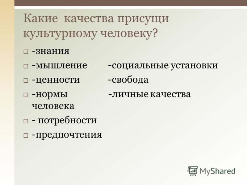 Присущи или присуще. Какие качества присущи культурному человеку. Какие качества присущи культурному деловому человеку. Качества культурной личности. Какие качества присущи личности.