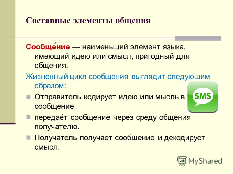 Сообщение общение. Составные элементы общения. Составные элементы категории общения. Составляющие элементы общения:. Составные части процесса общения.