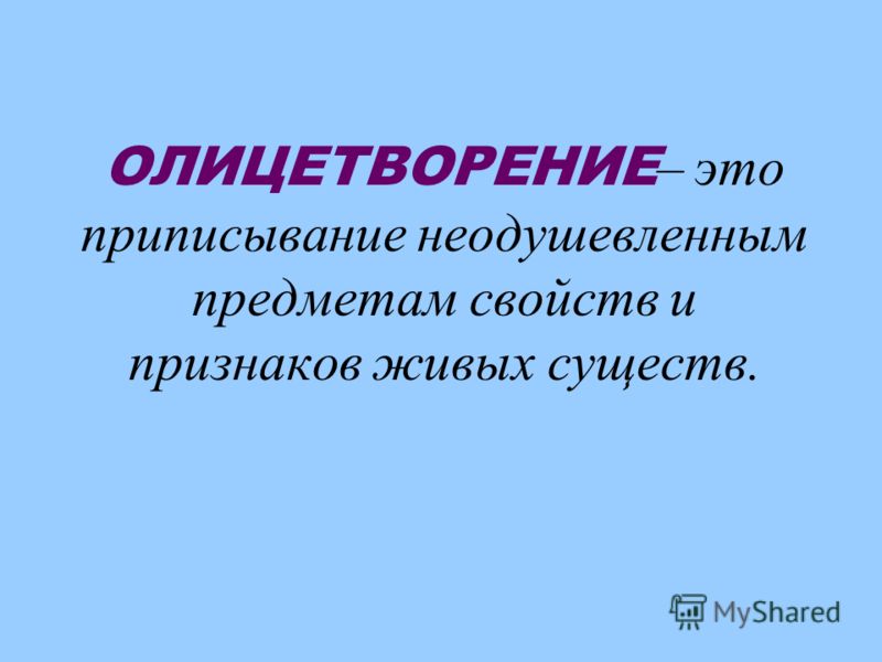 Что такое олицетворение в литературе 3 класс. Олицетворение. Олицетворение это в литературе. Что такое олицотворениекратко. Олицетворение это 4 класс литературное чтение.