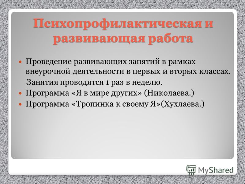 План психопрофилактической работы педагога психолога в школе