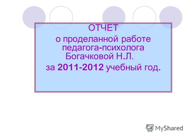 Отчет педагога психолога. Отчёт психолога о проделанной работе. Годовой отчет педагога психолога. Отчет педагога психолога 2 четверть. Отчёт о роделанной работе за год презентация.