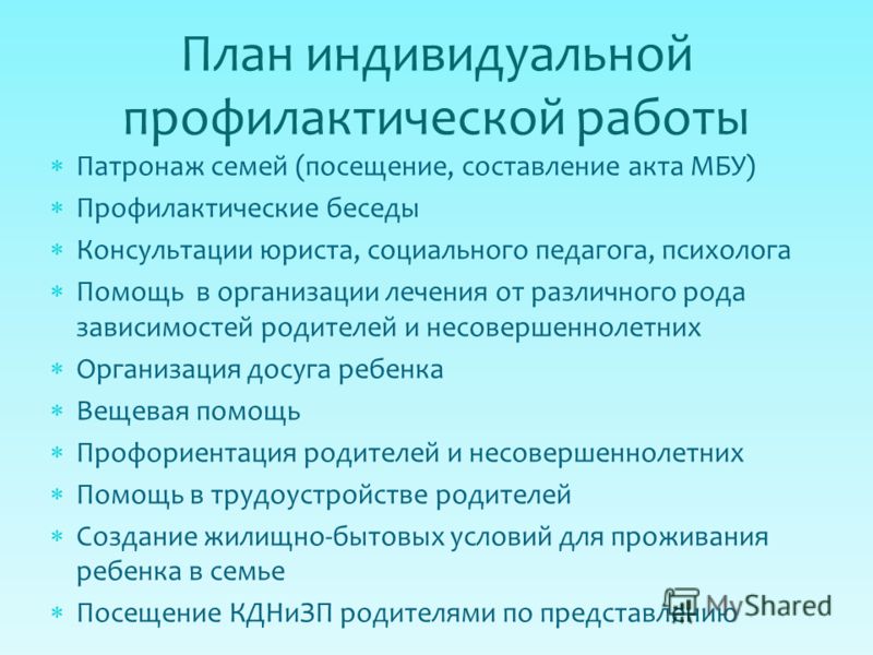 План индивидуальной профилактической работы