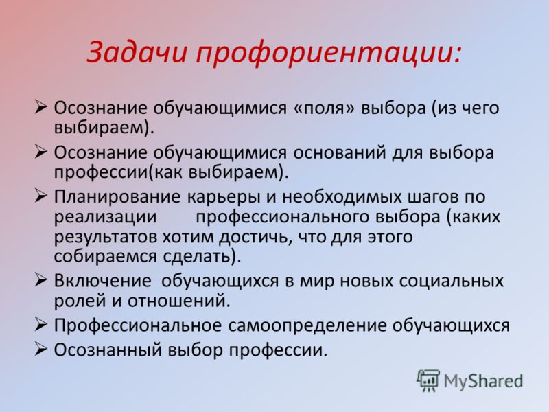 Задачи профессиональной ориентации. Задачи профориентации. Задачи профориентационного мероприятия. Осознанность выбора профессии. Этапы выбора профессии.