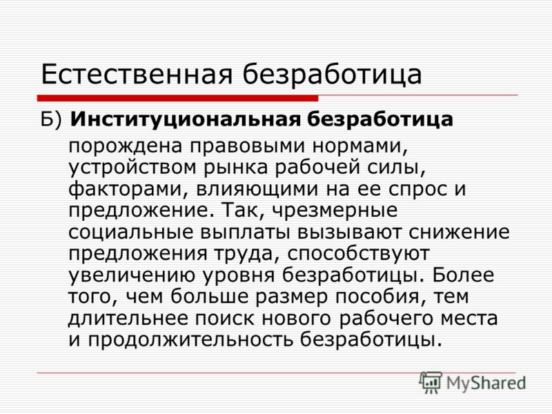 Сокращение безработицы. Институциональная безработица. Институциональная безработица примеры. Причины институциональной безработицы. Институциональная безработица вызывается.