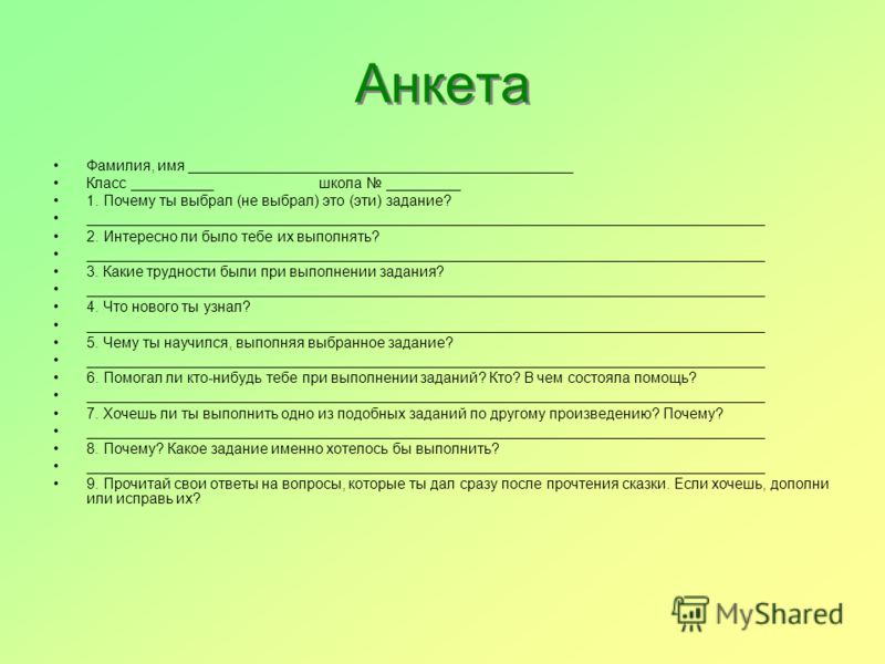 Анкетирование 2. Анкета. Анкета человека. Анкета для презентации. Анкета для школьников.