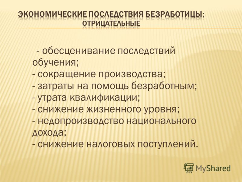 Последствия экономики