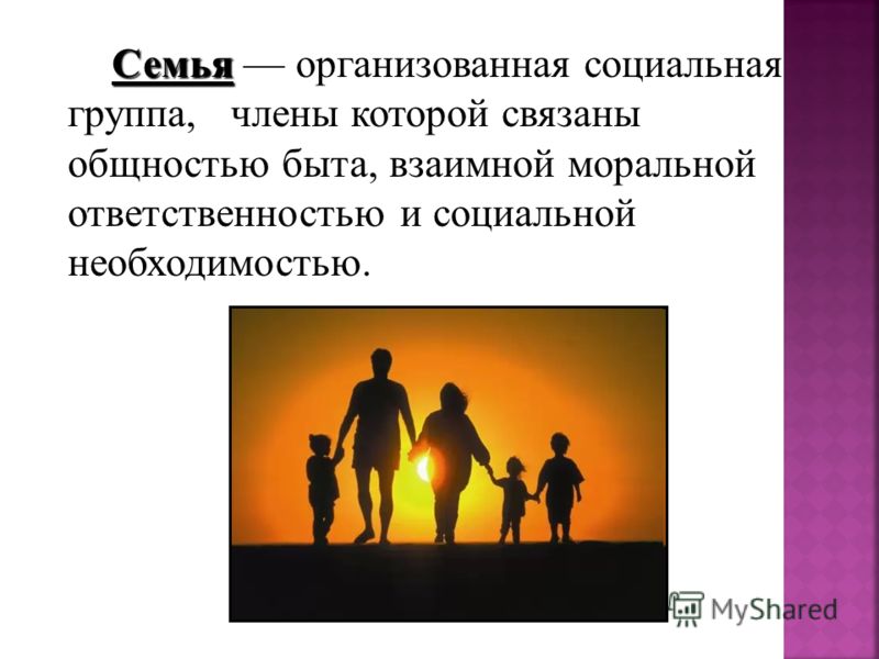 Потребности возникновения института семьи. Социальные роли в семье. Семья социальный институт. Семья это малая социальная группа.