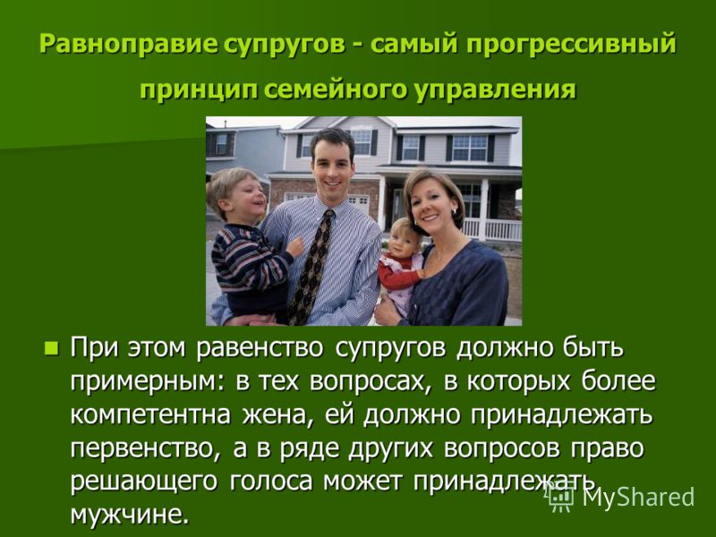 Преобладающие семьи. Принцип равенства супругов. Принцип равенства прав супругов в семье. • Принцип равенства в семье. Принцип равенства супругов принцип.