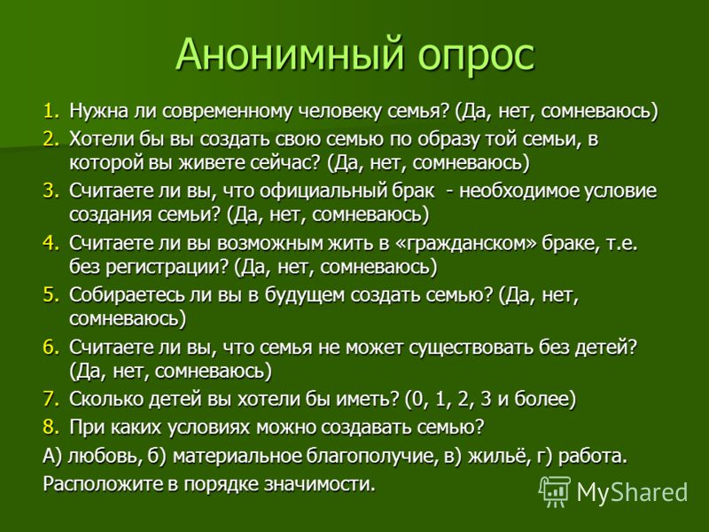 Семейные анкеты. Опрос на тему что человеку нужно. Для чего нужен опрос. Вопросы для опроса про семью. Анкета что человеку нужно.