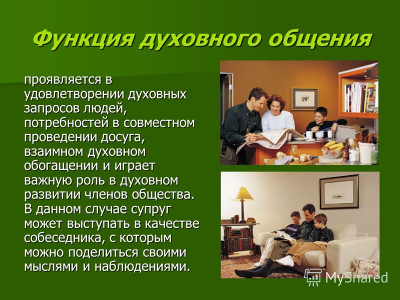 Социальная функция семьи проявляется в. Функция духовного общения. Функция духовного общения и досуга. Функция духовного общения семьи. Функция семьи функция духовного общения.