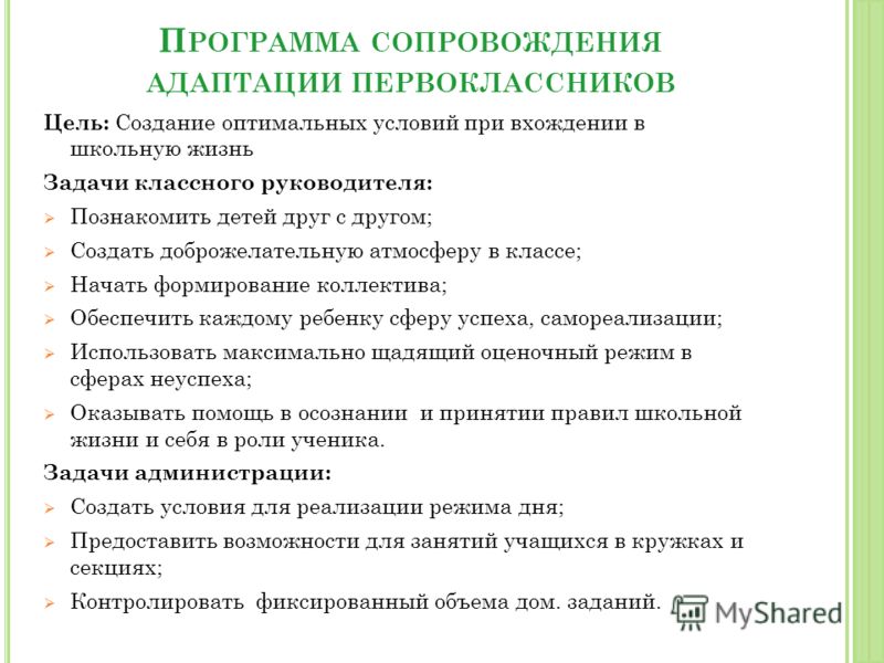 План работы классного руководителя по адаптации первоклассников