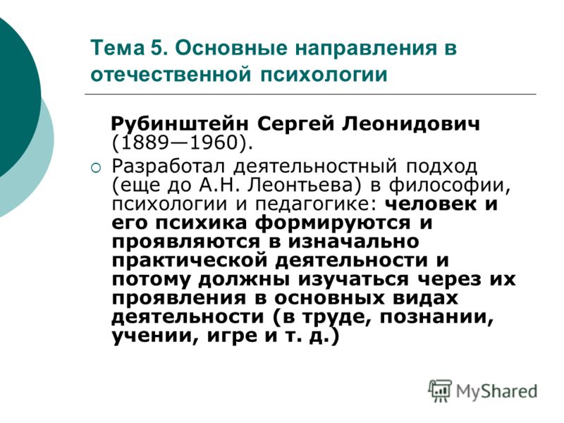 Отечественная психология. Направления Отечественной психологии. Направление Отечественной психологии Рубинштейн. Отечественная психология презентация. Отечественная психология и педагогика.