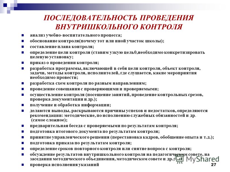 Проведение контрольной. Справки по внутришкольному контролю. Составление плана проведения контроля. Составьте план проведения контроля. План внутришкольного контроля.