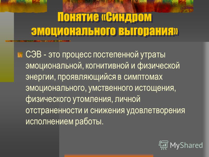 Эмоциональное выгорание это. Понятие эмоционального выгорания. Проявление синдрома эмоционального выгорания. Синдром эмоционального выгорания симптомы. Понятие «синдром выгорания».