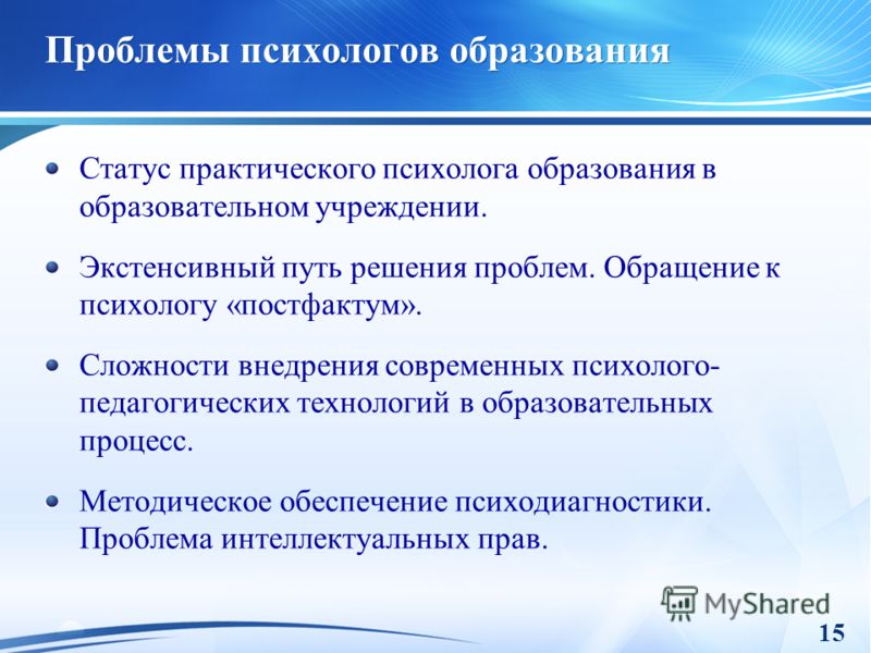 Современный психолог образования. Проблемы психолога. Проблемы на практике.