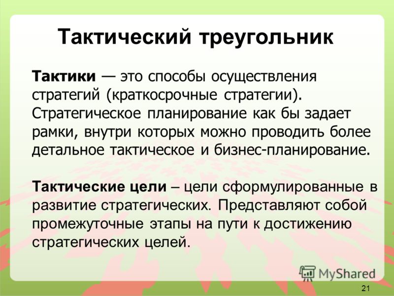 Тактиком это