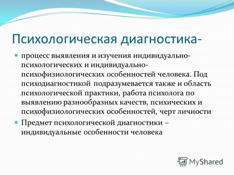 Психологические практики. Психодиагностика черт личности. Психодиагностика индивидуальных особенностей личности. Предмет психодиагностики. Диагностика индивидуально-психологических особенностей личности.