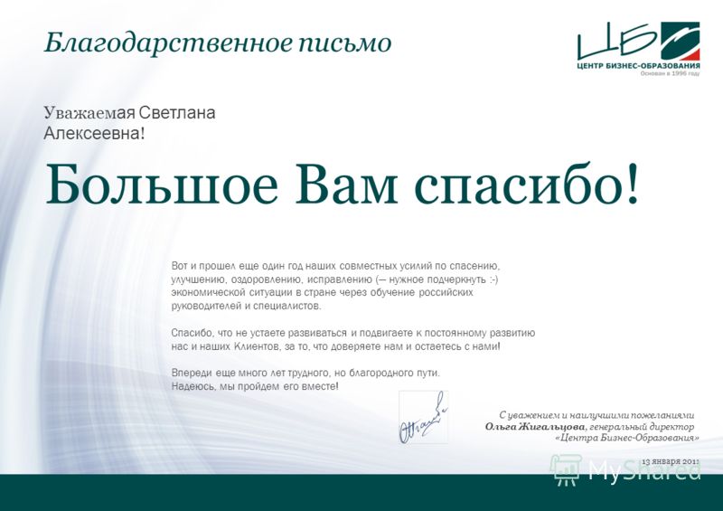 Благодарность по другому. Письмо спасибо. Деловое благодарственное письмо. Благодарственное письмо уважаемый. Благодарственная открытка для покупателя.